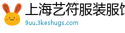 上海艺符服装服饰有限公司